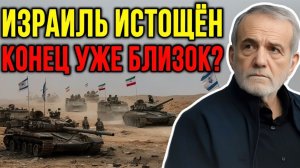 ИЗРАИЛЬ ТЕРЯЕТ СИЛЫ — ЗАТЯНУВШАЯСЯВОЙНА С ИРАНОМ ЛОМАЕТ ВЕСЬ РЕГИОН  Рэй Макговерн