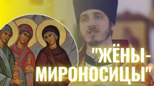 Проповедь - Иерей Богута Анатолий - Жёны-мироносицы. 19.04.2026
