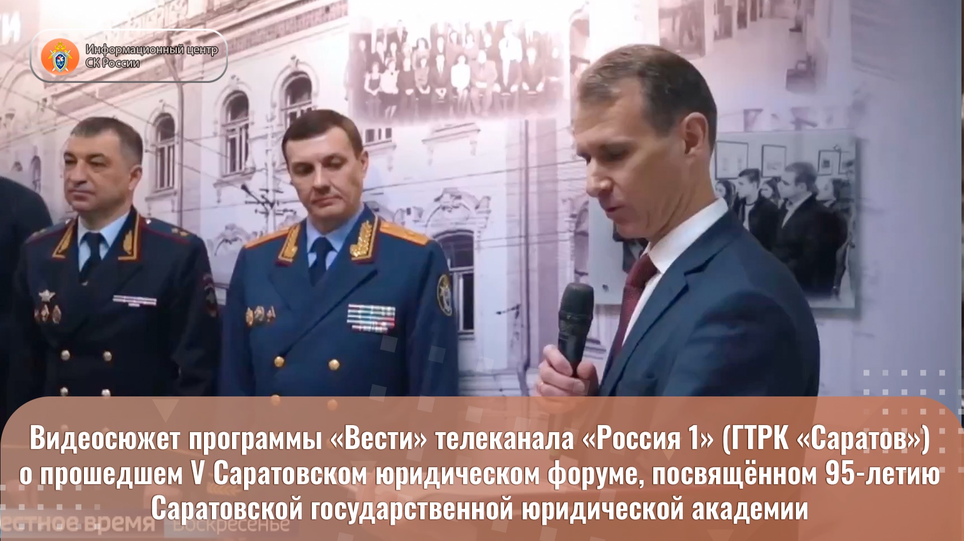 Видеосюжет программы «Вести» телеканала «Россия 1» о прошедшем V Саратовском юридическом форуме