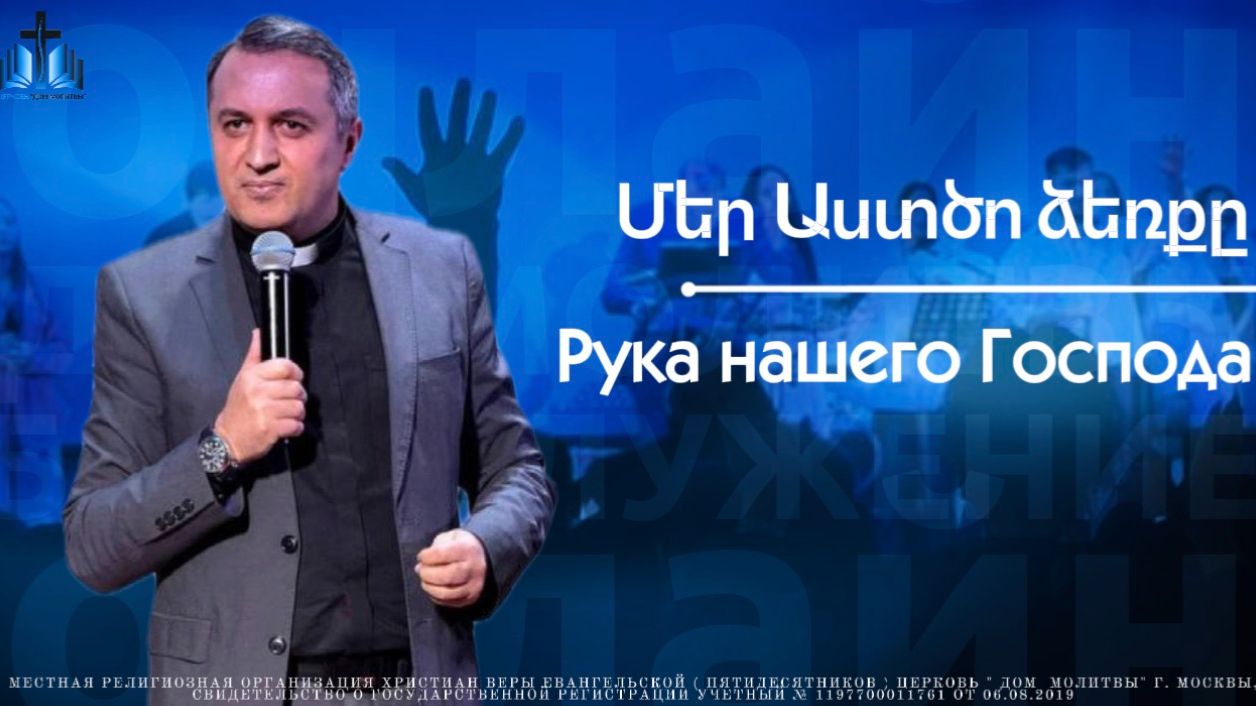 Մեր Աստծո ձեռքը | Рука нашего Господа | ПРОПОВЕДУЕТ Акоп Гумашян 20.04.2026