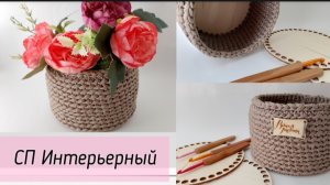 Новый опыт вязания крючком🧶 Декоротиная корзина крючком. СП "Интерьерный" с Ольгой Яковлевой.