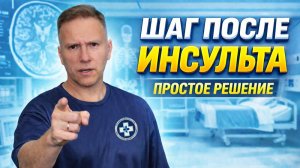 Отработка уверенного, точного шага при гемипарезе. Реабилитация после инсульта.