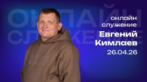Онлайн служение   | Евгений Кимлаев  | 26 апреля  | #cogmos