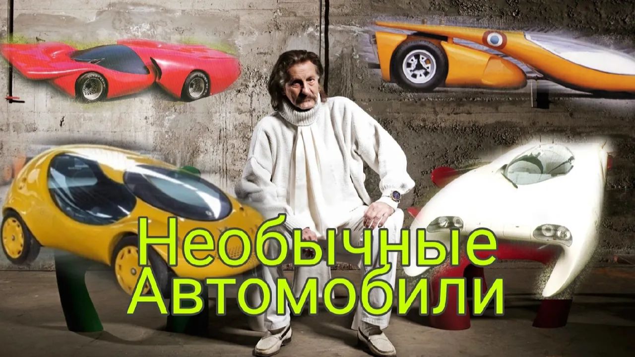 Автомобили которые приснятся только  в кошмарах, а он их создал в реальности.