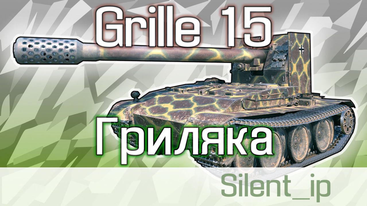 World of Tanks: Grille 15-Гриляка
