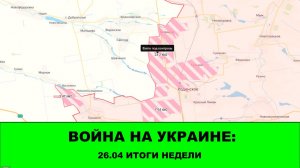 26.04 Война на Украине: Итоги недели