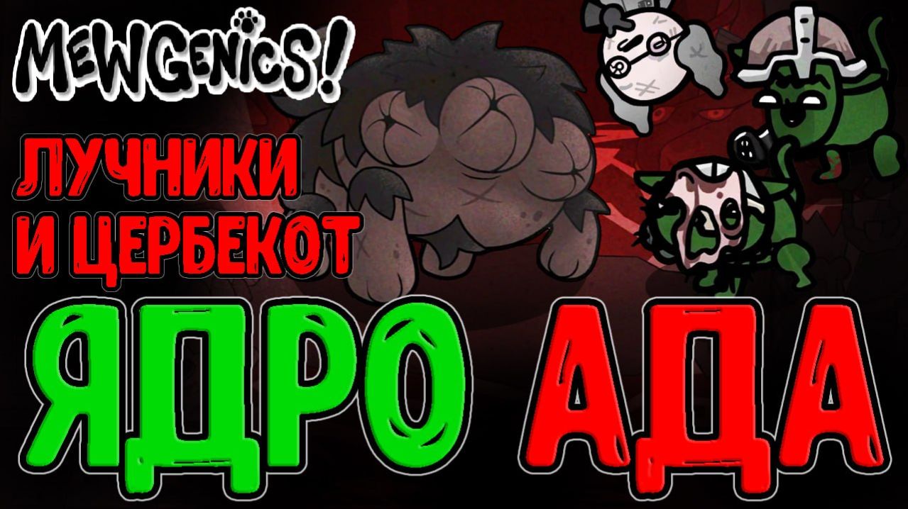 Адская локация Ядро и Дуэт Лучников / Церберубы, Ковен и Новая угроза...) / Mewgenics прохождение