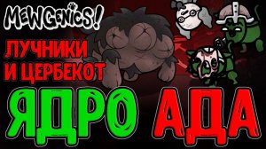 Адская локация Ядро и Дуэт Лучников / Церберубы, Ковен и Новая угроза...) / Mewgenics прохождение
