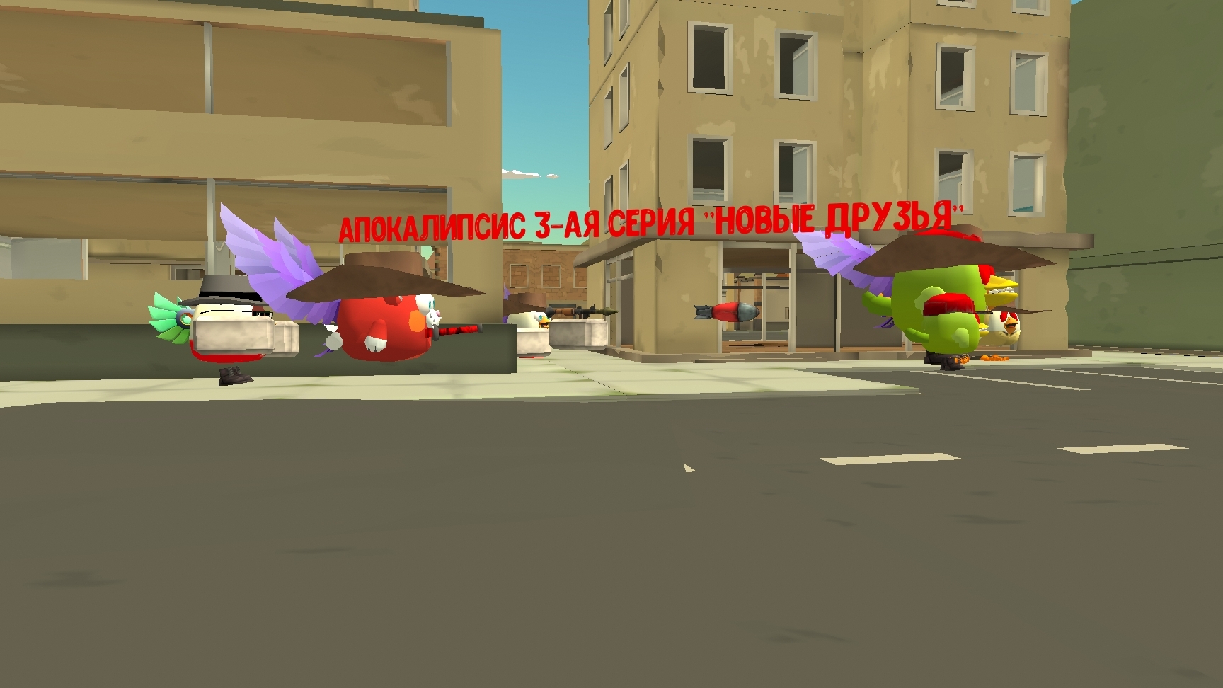 апокалипсис 3-ая серия "новые друзья"