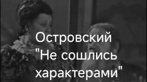Эпизод из пьесы Островского, о жене, 26-04-2026
