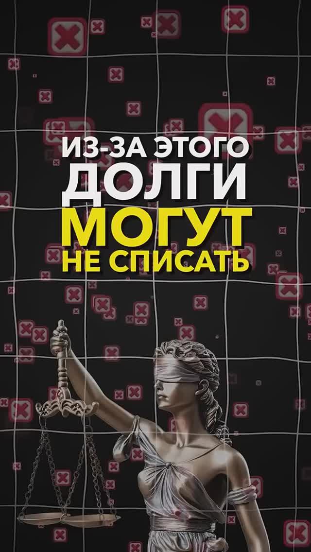 Из-за чего могут не списать долги?#небытьдолжником #банкротствофизлиц #банкротство2025