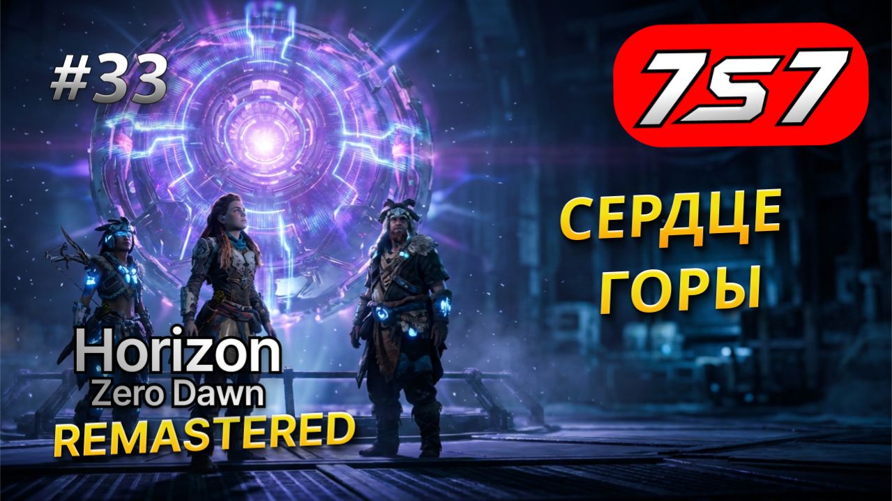 СМЕРТЬ В СЕРДЦЕ ГОРЫ #33 Horizon Zero Dawn Remastered прохождение + DLC The Frozen Wilds смотреть онлайн