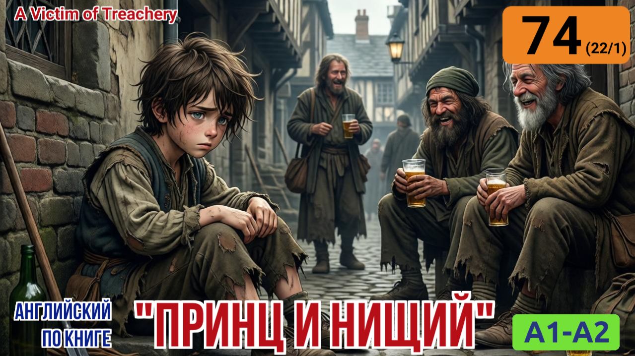 "Принц и нищий" на английском | Глава 22/1: Молодой король терпит издевательства. | A1-A2