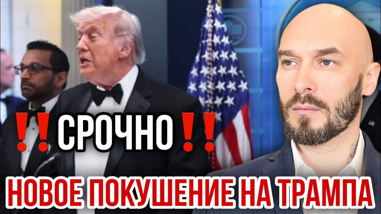 Новое покушение на Трампа. Николай Лилин