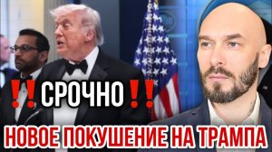 Новое покушение на Трампа. Николай Лилин