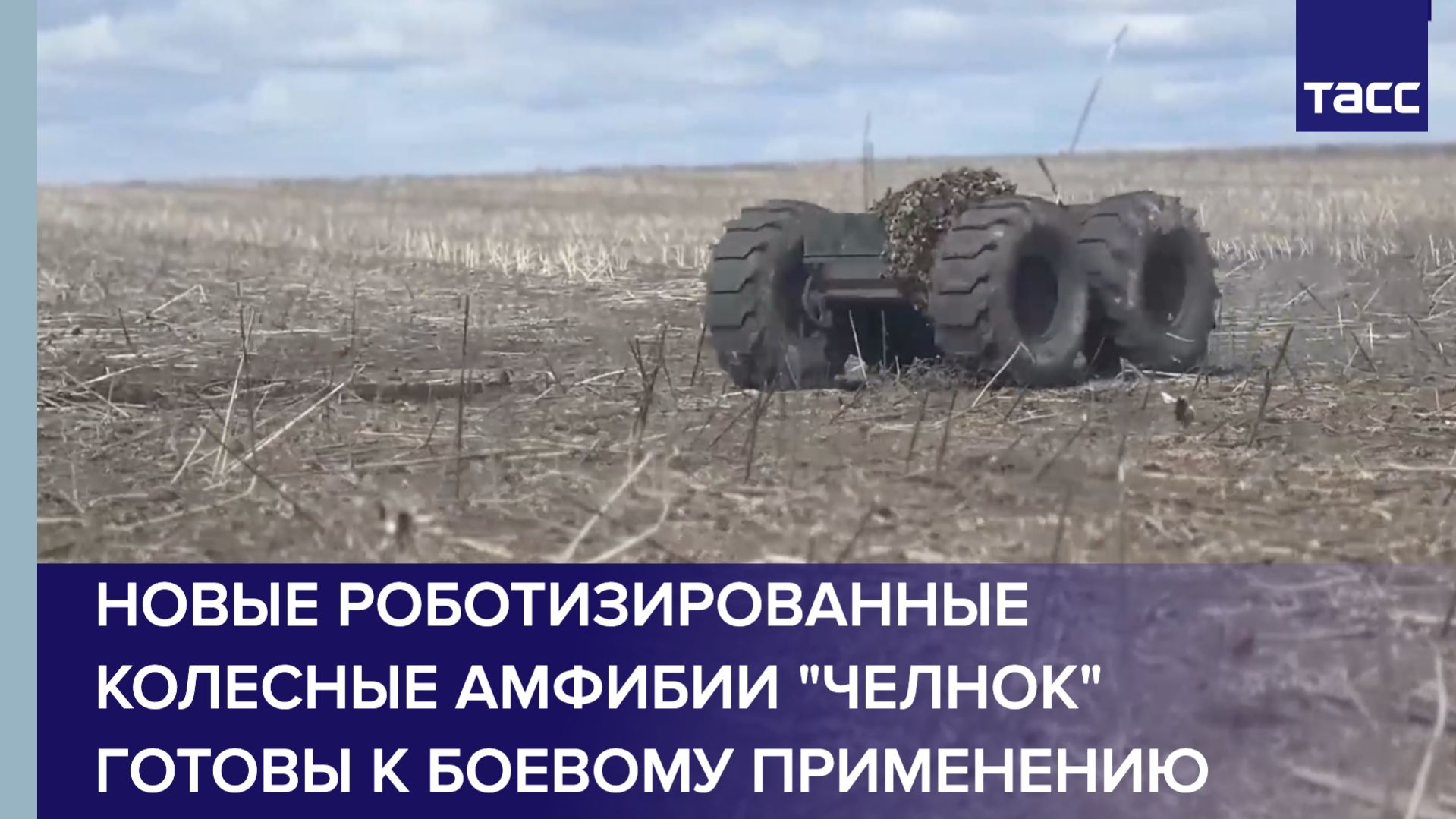 Новые роботизированные колесные амфибии 