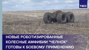 Новые роботизированные колесные амфибии "Челнок" готовы к боевому применению