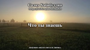 Что ты знаешь