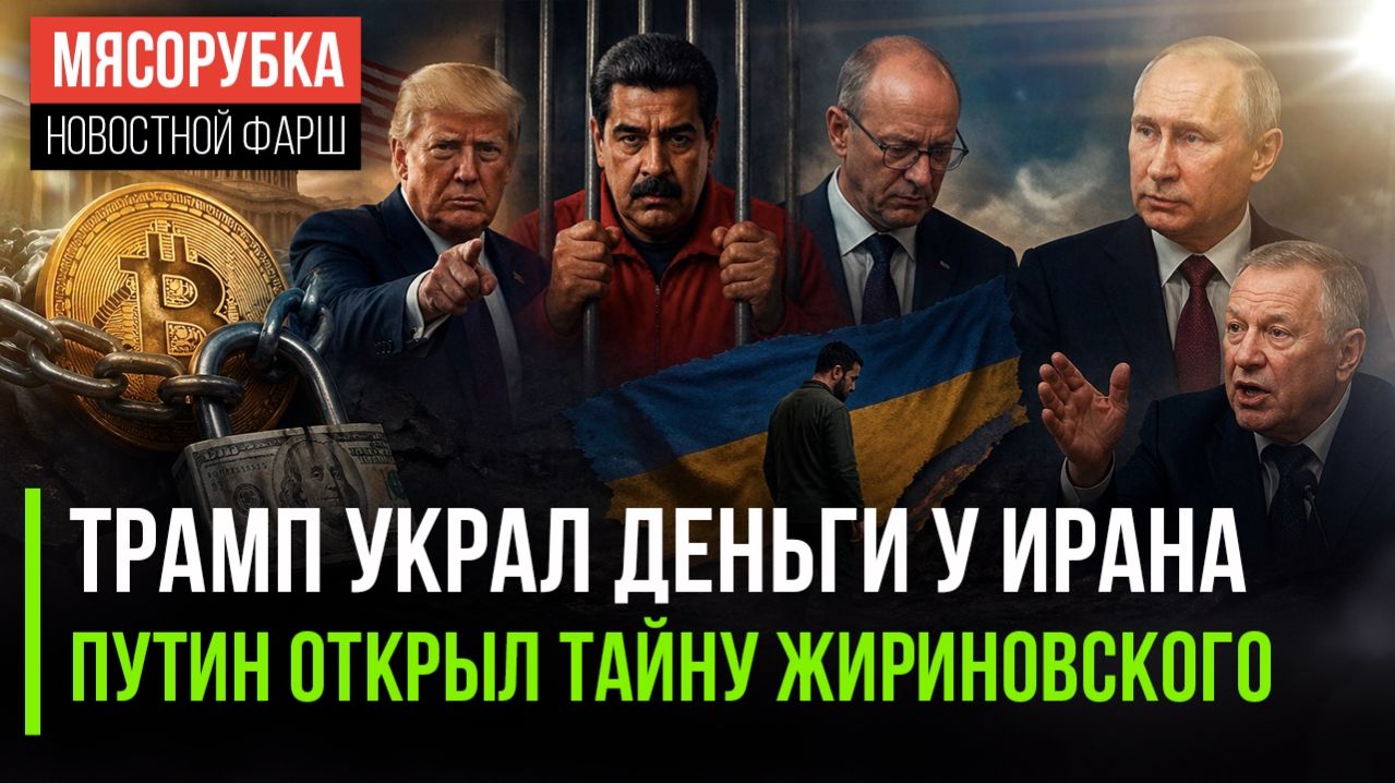 Секрет Жириновского открыли || Иран потерял сотни миллионов баксов || У Мадуро появился адвокат