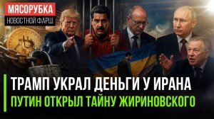Секрет Жириновского открыли || Иран потерял сотни миллионов баксов || У Мадуро появился адвокат