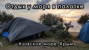 Отдых дикарями в палатке на берегу Азовского моря. Крым.