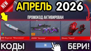 ❗❗  *2 КОДА НА АРКАНУ* ❗❗ НОВЫЕ ПРОМОКОДЫ В СТАНДОФФ2! Вводим ПОКА НЕ УДАЛИЛИ! коды Standoff 2 2026