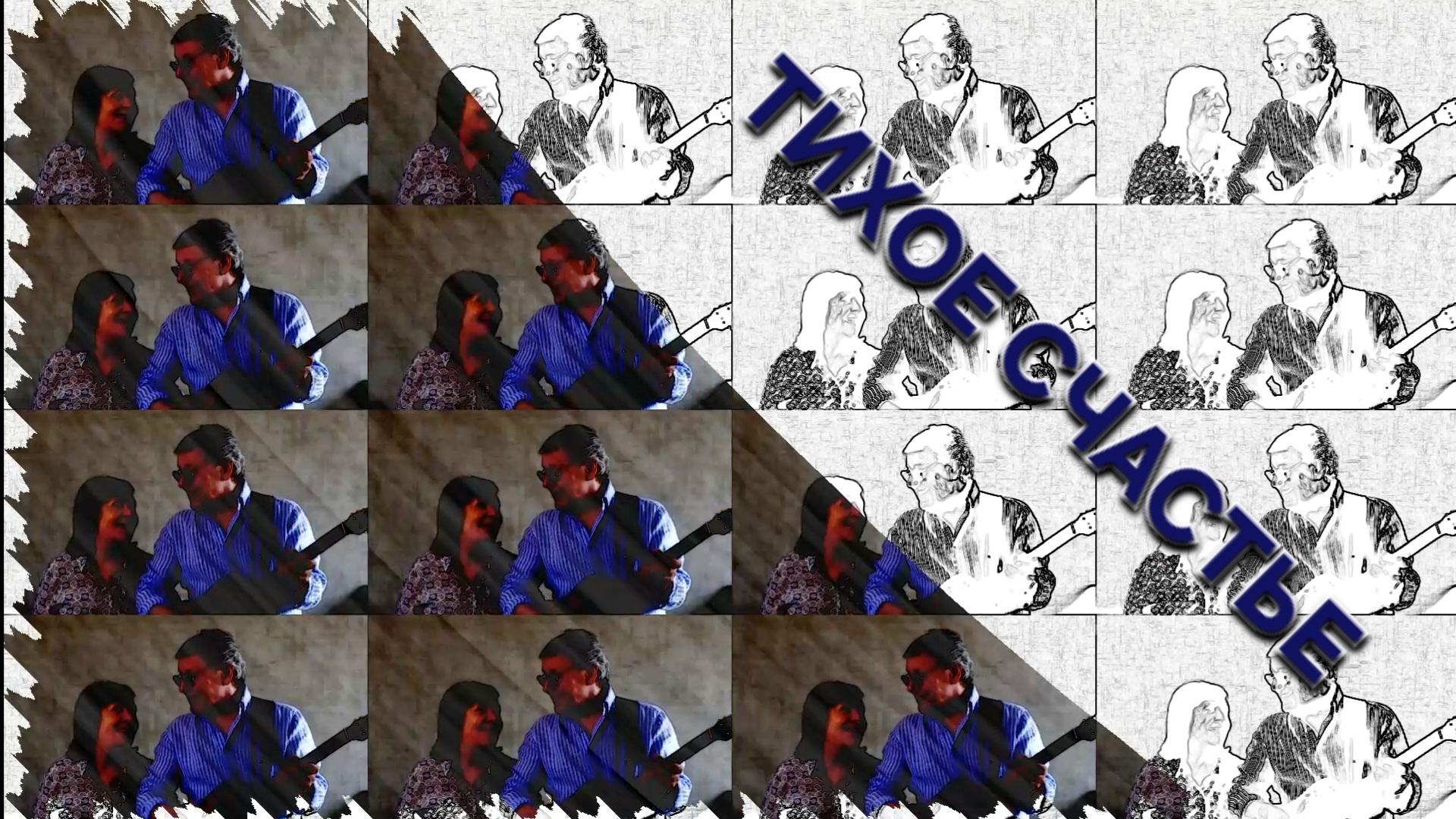 Татьяна Рузавина и Сергей Таюшев "Тихое счастье" (премьера видео)