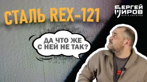 Продолжаем выяснять что же не так со сталью REX-121? Заточка на Профиль К4.
