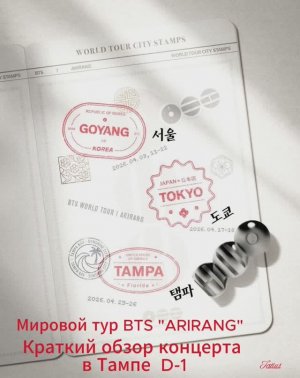 Мировой тур BTS "ARIRANG"    Краткий обзор концерта  в Тампе  D-1