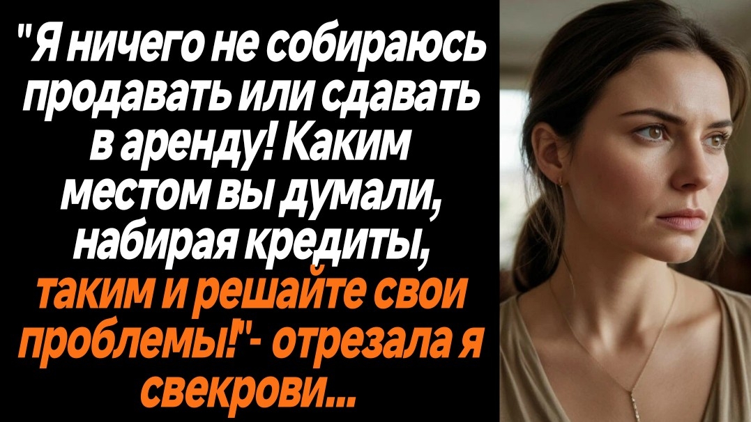 Жизненные истории/Каким местом вы думали, набирая кредиты? -орала я на свекровь