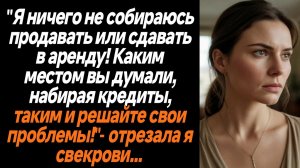Жизненные истории/Каким местом вы думали, набирая кредиты? -орала я на свекровь