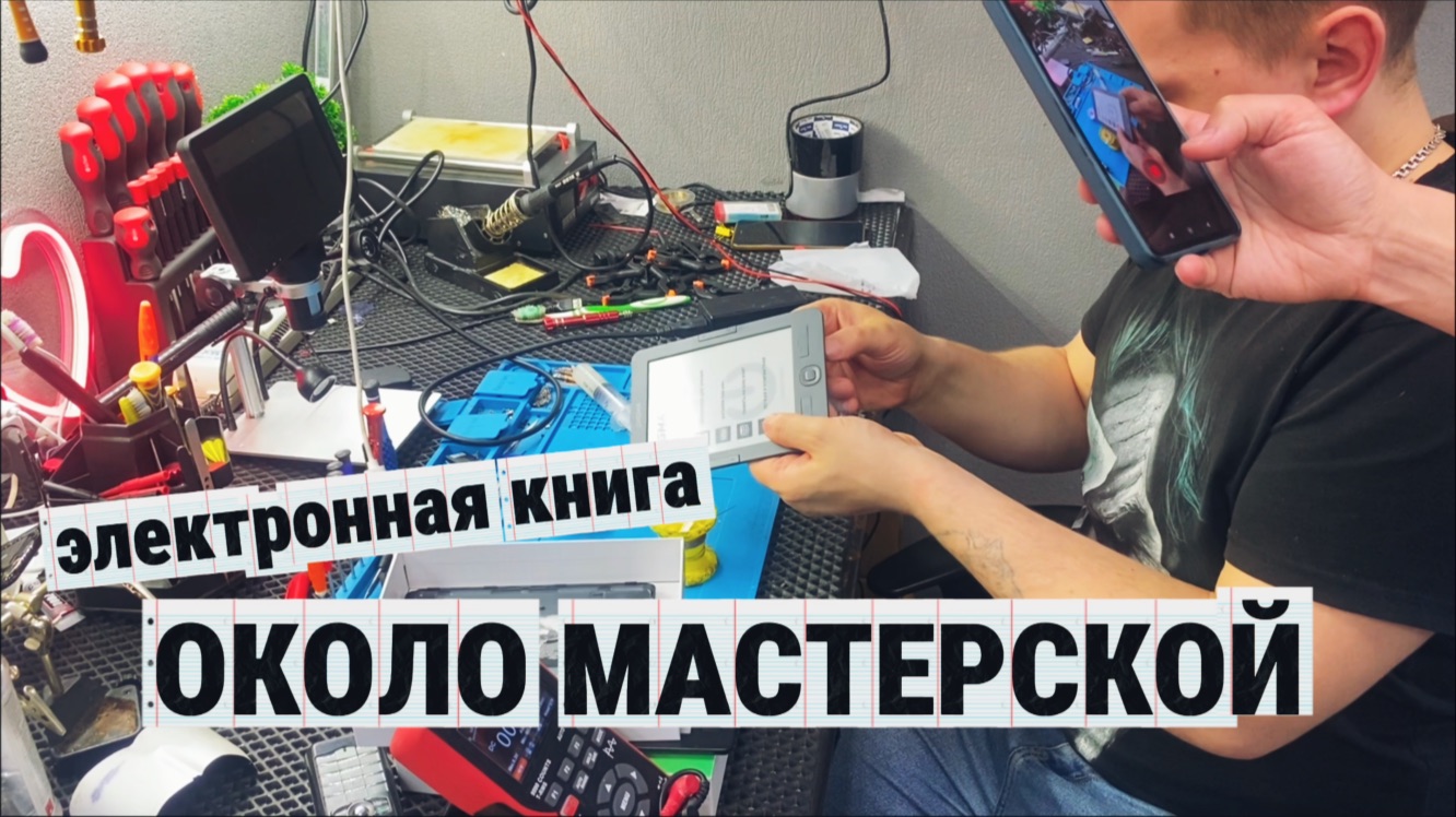 РЕМОНТ ЭЛЕКТРОННОЙ КНИГИ в мастерской