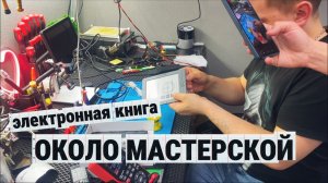 РЕМОНТ ЭЛЕКТРОННОЙ КНИГИ в мастерской