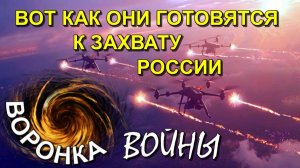 Они создали ВОРОНКУ ВОЙНЫ🔥 Они так готовятся к ЗАХВАТУ РОССИИ🔥