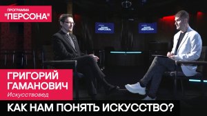 Программа «Персона» | КАК НАМ ПОНЯТЬ ИСКУССТВО?