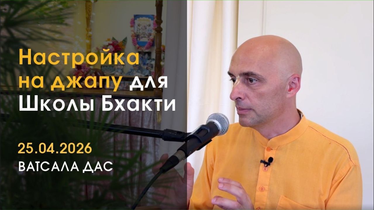 Настройка на джапу-медитацию - Е.М. Ватсала прабху [25.04.2026]