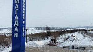 Здравствуй мой Магадан. Стела Магадан