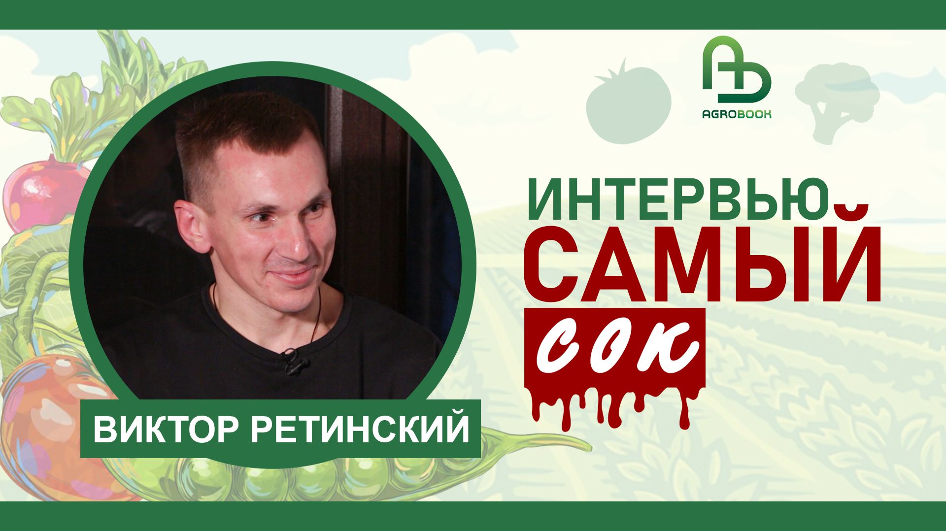 Виктор Ретинский:  Как за три года с нуля создать мощное хозяйство поставляющее овощи в сети?
