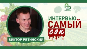 Виктор Ретинский:  Как за три года с нуля создать мощное хозяйство, поставляющее овощи в сети?
