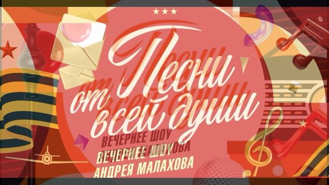 Песни от всей души 26.04.2026 обзор