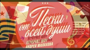 Песни от всей души 26.04.2026 обзор