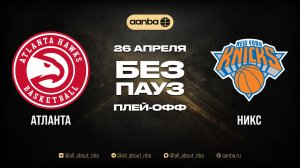 НБА 25/26: Атланта - Нью-Йорк | Игра без пауз Запись 26.04.26 | AANBA | ААНБА