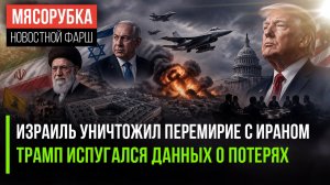 Нетаньяху надоело жить в мире || Трамп скрывает ущерб базам США || Штаты запретили ругать Израиль