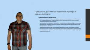 Гребеньков А.А. Лекция №4. Должностные преступления, совершаемые медицинскими работниками. Часть 1