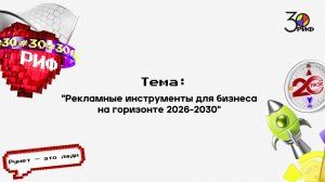 Рекламные инструменты для бизнеса на горизонте 2026-2030