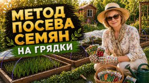 МОЙ МЕТОД ПОСЕВА СЕМЯН  / Мастер класс