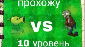 видео как я прохожу десятый уровень растения против зомби день выживание