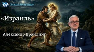«Израиль» («боровшийся с Богом, победитель»)    Александр Драйлинг  25.04.26
