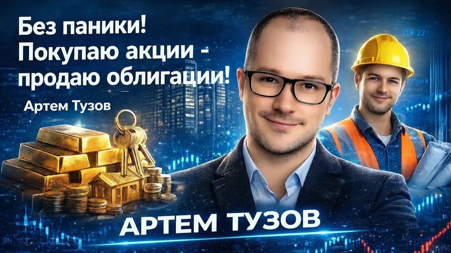 Без паники! Покупаю акции - продаю облигации! Артем Тузов