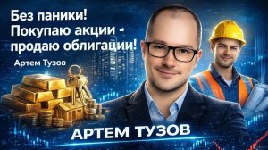 Без паники! Покупаю акции - продаю облигации! Артем Тузов